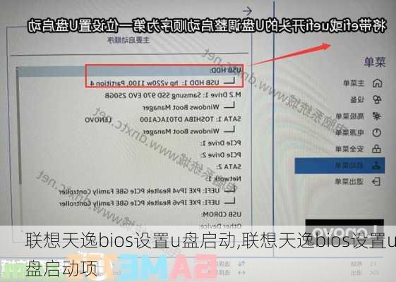 联想天逸bios设置u盘启动,联想天逸bios设置u盘启动项