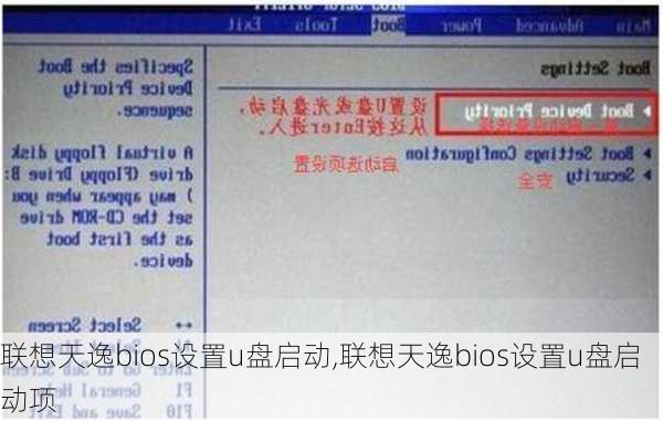 联想天逸bios设置u盘启动,联想天逸bios设置u盘启动项