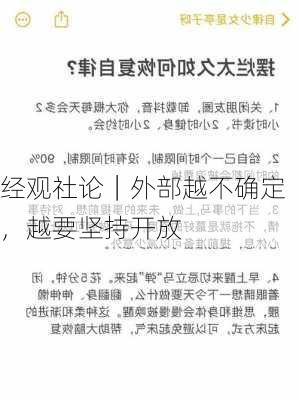 经观社论｜外部越不确定，越要坚持开放