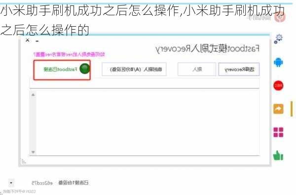 小米助手刷机成功之后怎么操作,小米助手刷机成功之后怎么操作的