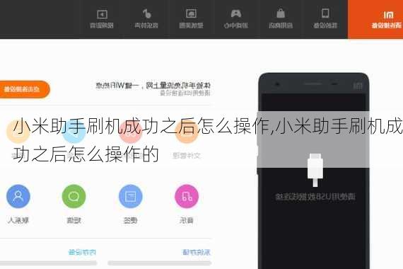 小米助手刷机成功之后怎么操作,小米助手刷机成功之后怎么操作的