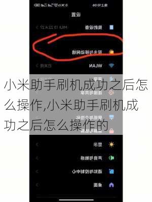 小米助手刷机成功之后怎么操作,小米助手刷机成功之后怎么操作的