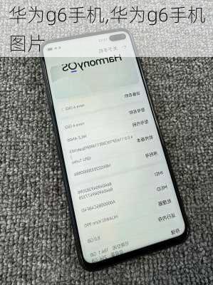 华为g6手机,华为g6手机图片
