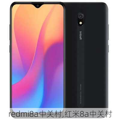 redmi8a中关村,红米8a中关村