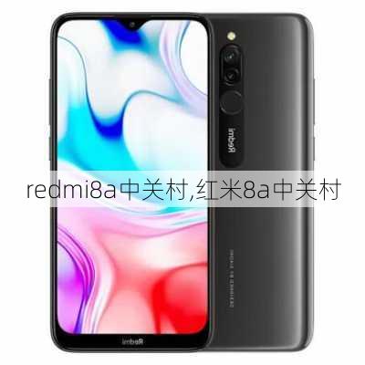 redmi8a中关村,红米8a中关村