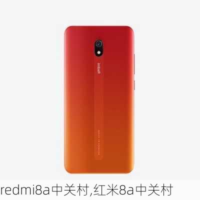 redmi8a中关村,红米8a中关村