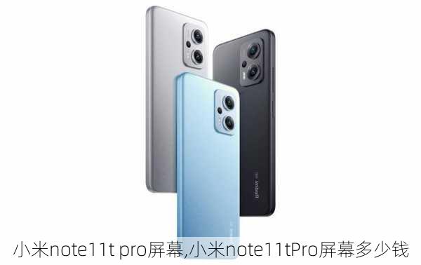 小米note11t pro屏幕,小米note11tPro屏幕多少钱