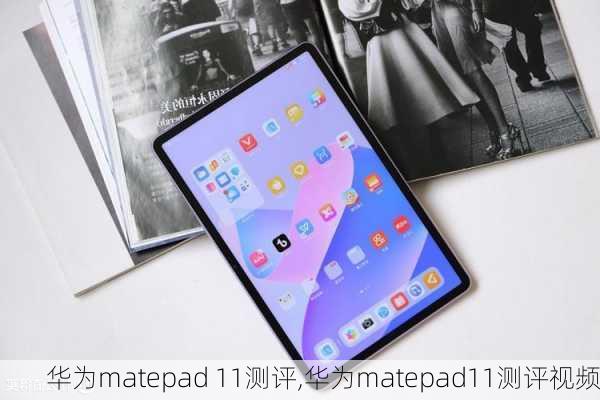 华为matepad 11测评,华为matepad11测评视频