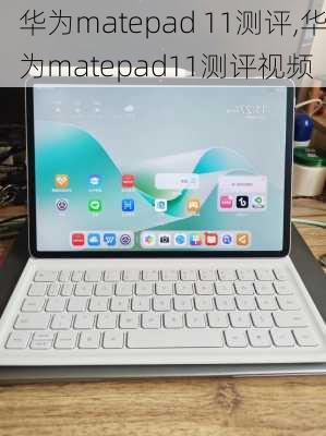 华为matepad 11测评,华为matepad11测评视频