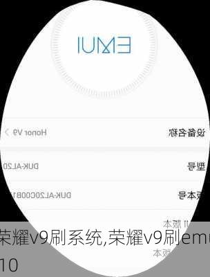 荣耀v9刷系统,荣耀v9刷emui10