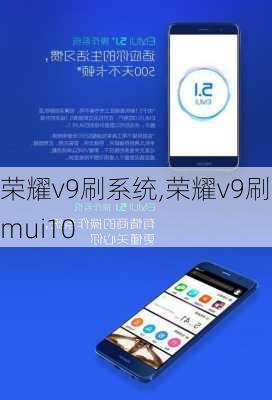 荣耀v9刷系统,荣耀v9刷emui10