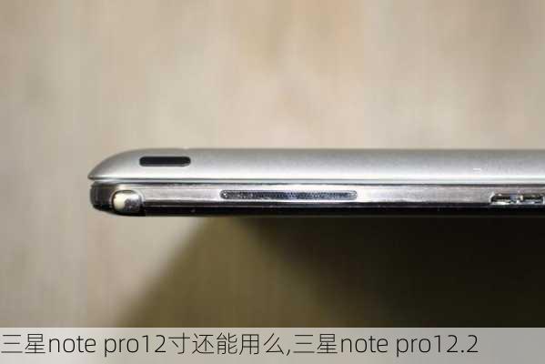 三星note pro12寸还能用么,三星note pro12.2