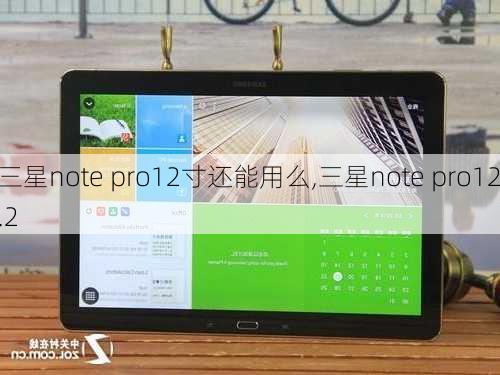 三星note pro12寸还能用么,三星note pro12.2