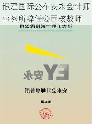 银建国际公布安永会计师事务所辞任公司核数师