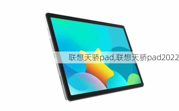 联想天骄pad,联想天骄pad2022