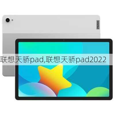 联想天骄pad,联想天骄pad2022