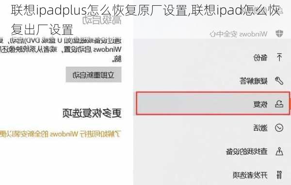 联想ipadplus怎么恢复原厂设置,联想ipad怎么恢复出厂设置