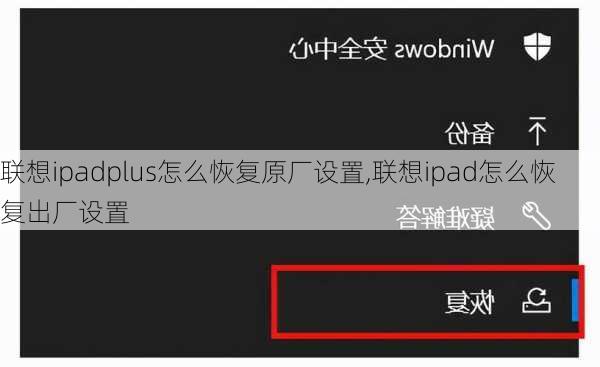 联想ipadplus怎么恢复原厂设置,联想ipad怎么恢复出厂设置