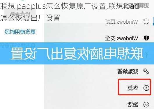 联想ipadplus怎么恢复原厂设置,联想ipad怎么恢复出厂设置