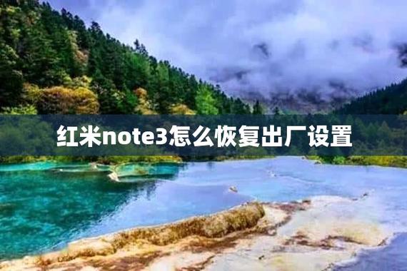 红米note3恢复出厂照片,红米note3恢复出厂照片在哪里