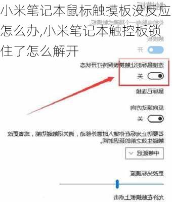 小米笔记本鼠标触摸板没反应怎么办,小米笔记本触控板锁住了怎么解开