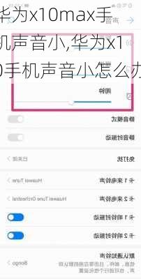 华为x10max手机声音小,华为x10手机声音小怎么办