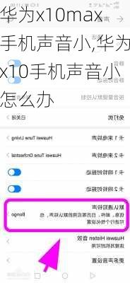 华为x10max手机声音小,华为x10手机声音小怎么办