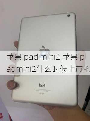 苹果ipad mini2,苹果ipadmini2什么时候上市的