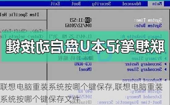 联想电脑重装系统按哪个键保存,联想电脑重装系统按哪个键保存文件