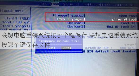 联想电脑重装系统按哪个键保存,联想电脑重装系统按哪个键保存文件