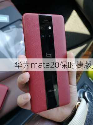 华为mate20保时捷版,