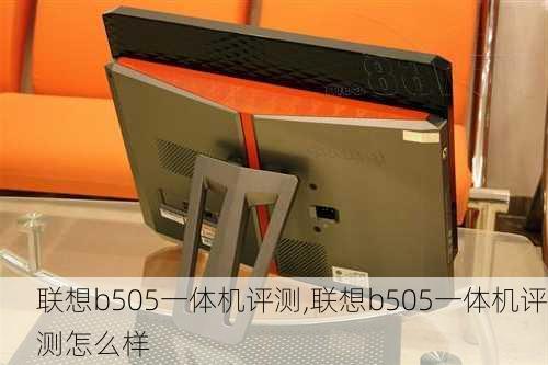 联想b505一体机评测,联想b505一体机评测怎么样