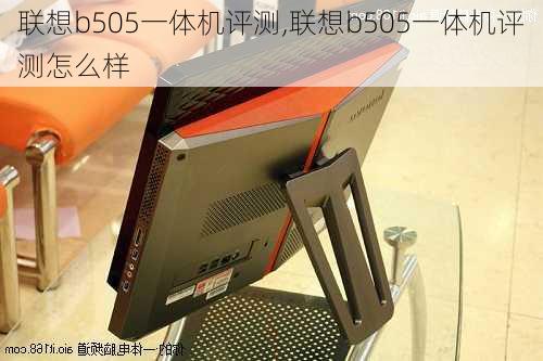 联想b505一体机评测,联想b505一体机评测怎么样