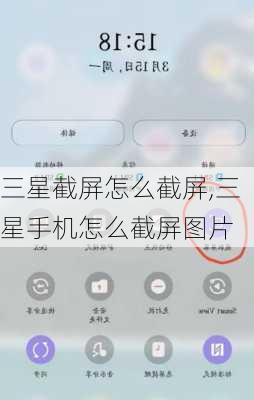 三星截屏怎么截屏,三星手机怎么截屏图片