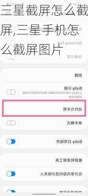 三星截屏怎么截屏,三星手机怎么截屏图片
