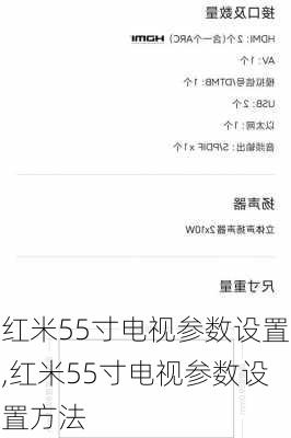 红米55寸电视参数设置,红米55寸电视参数设置方法