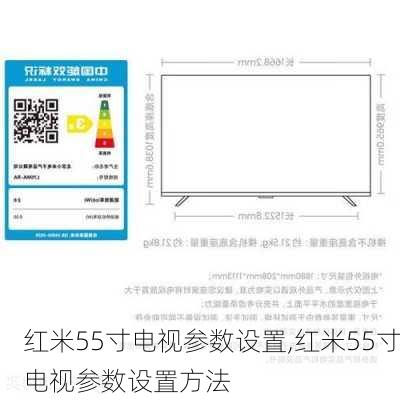 红米55寸电视参数设置,红米55寸电视参数设置方法