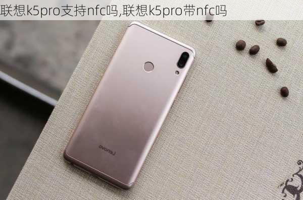 联想k5pro支持nfc吗,联想k5pro带nfc吗