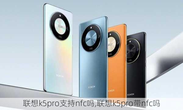 联想k5pro支持nfc吗,联想k5pro带nfc吗