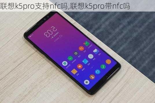 联想k5pro支持nfc吗,联想k5pro带nfc吗