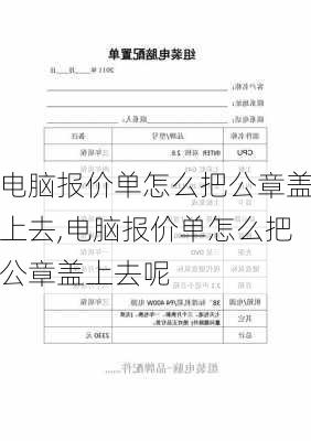 电脑报价单怎么把公章盖上去,电脑报价单怎么把公章盖上去呢