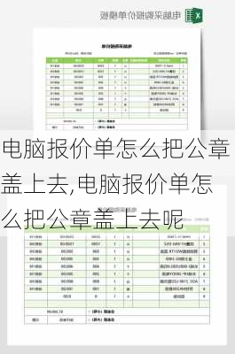 电脑报价单怎么把公章盖上去,电脑报价单怎么把公章盖上去呢