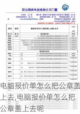 电脑报价单怎么把公章盖上去,电脑报价单怎么把公章盖上去呢