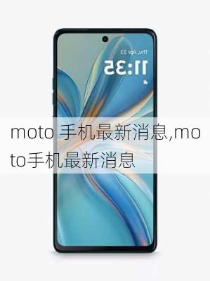 moto 手机最新消息,moto手机最新消息