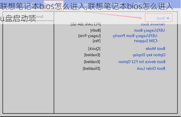 联想笔记本bios怎么进入,联想笔记本bios怎么进入u盘启动项