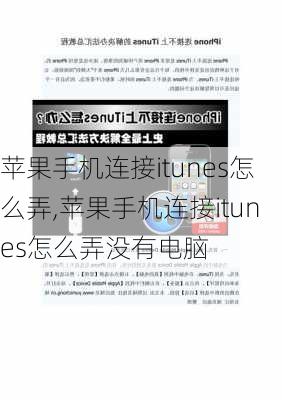 苹果手机连接itunes怎么弄,苹果手机连接itunes怎么弄没有电脑