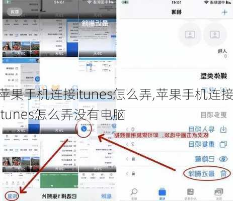 苹果手机连接itunes怎么弄,苹果手机连接itunes怎么弄没有电脑