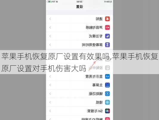 苹果手机恢复原厂设置有效果吗,苹果手机恢复原厂设置对手机伤害大吗