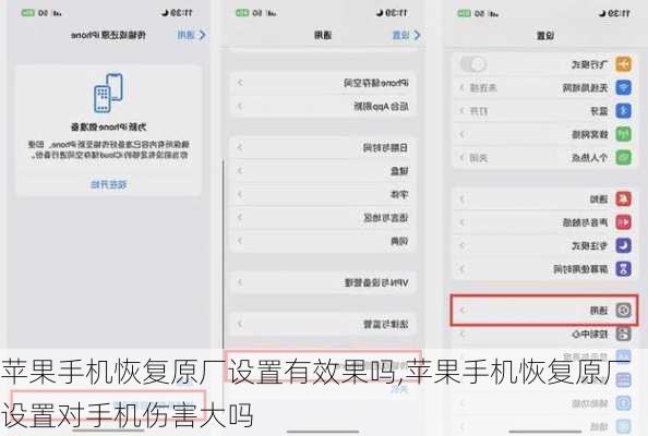 苹果手机恢复原厂设置有效果吗,苹果手机恢复原厂设置对手机伤害大吗