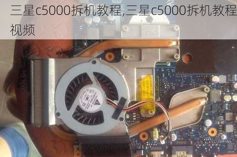 三星c5000拆机教程,三星c5000拆机教程视频